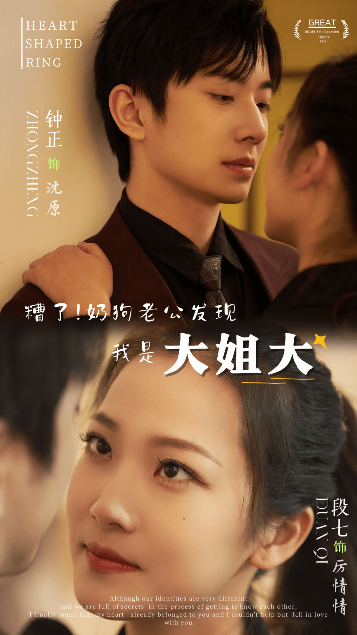 糟了！奶狗老公发现我是大姐大封面图