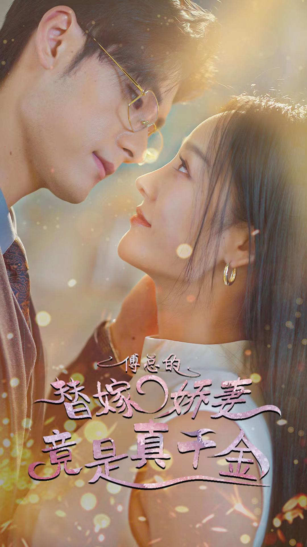 傅总的替嫁娇妻竟是真千金封面图