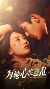 为她心慌意乱封面图