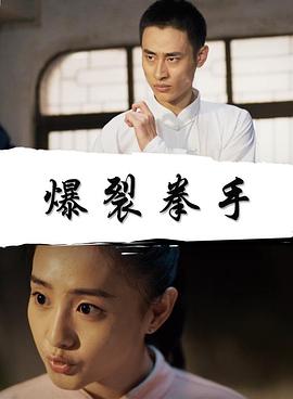 爆裂拳手封面图