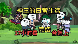 神王的日常生活封面图