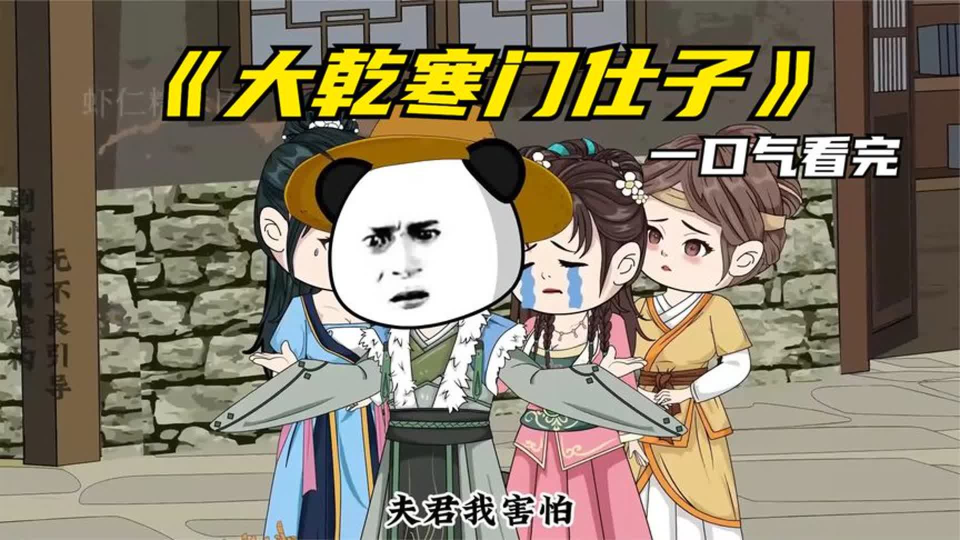 大乾寒门仕子封面图