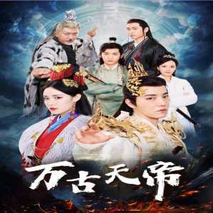 万古天帝封面图