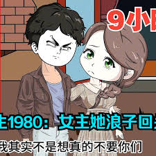 重生1980浪子回头封面图