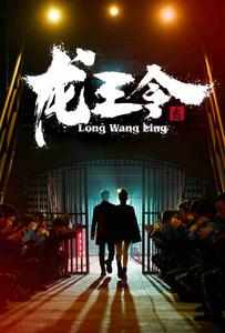 龙王令之风云再起封面图