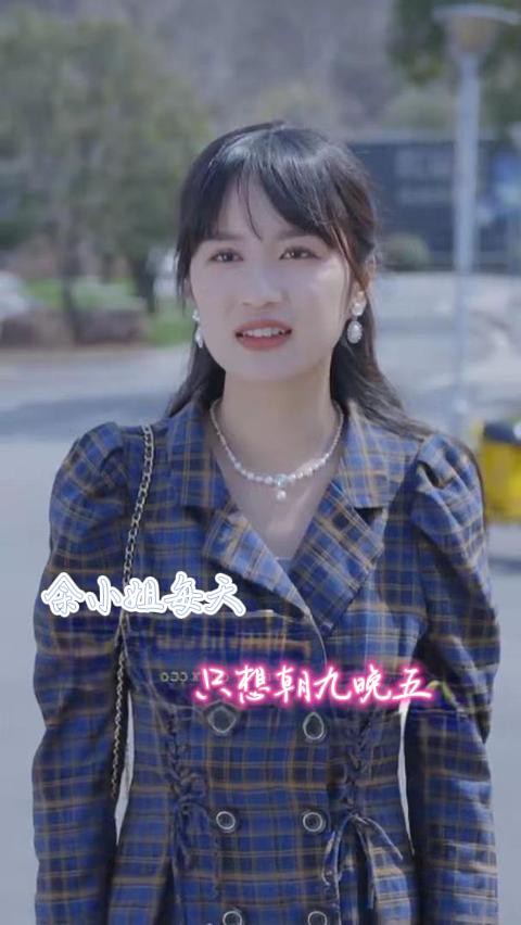 余小姐每天只想朝九晚五封面图