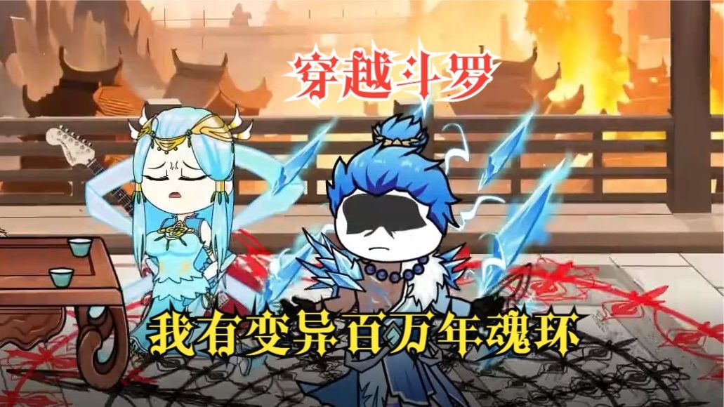 我有变异百万年魂环封面图