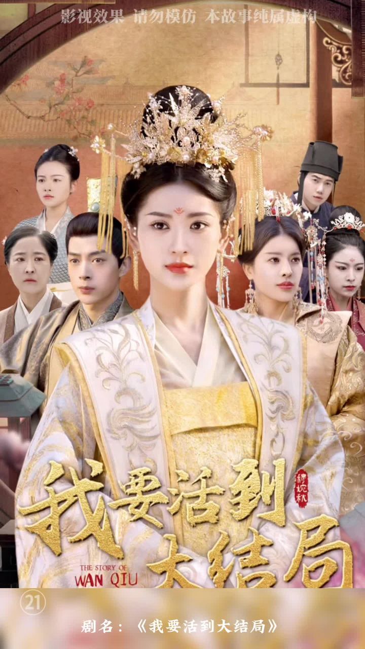 我要活到大结局封面图