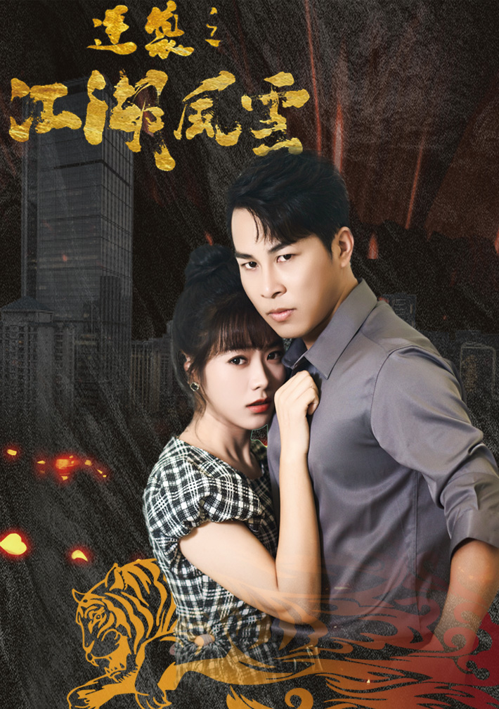 逆袭之江湖风云封面图