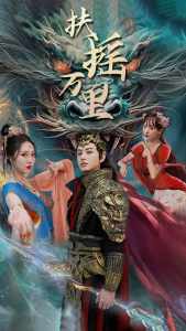 扶摇万里封面图