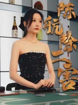 陈航除三害封面图