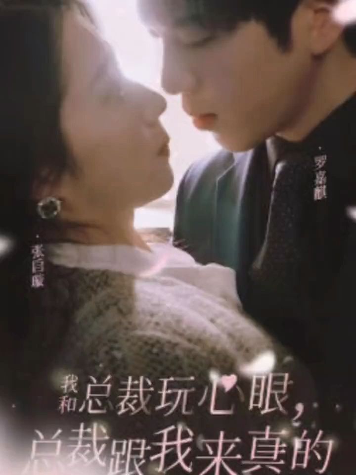 我和总裁玩心眼，总裁跟我来真的封面图