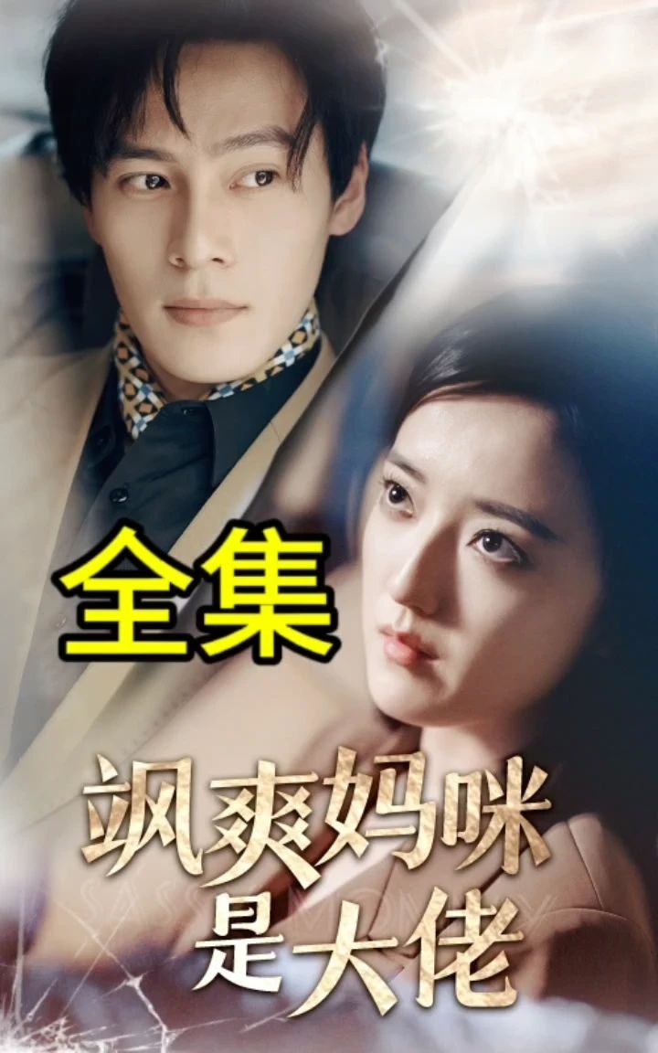 飒爽妈咪是大佬封面图