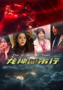 龙神都市行封面图