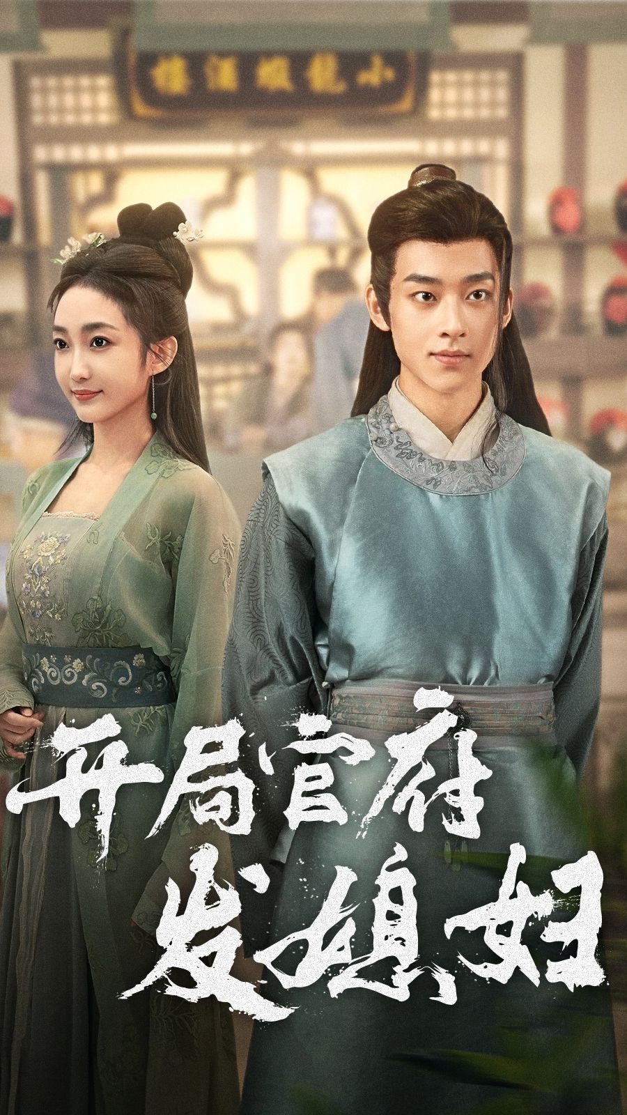 开局官府发媳妇封面图