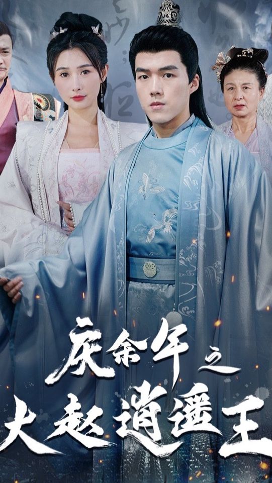 庆余年之大赵逍遥王封面图