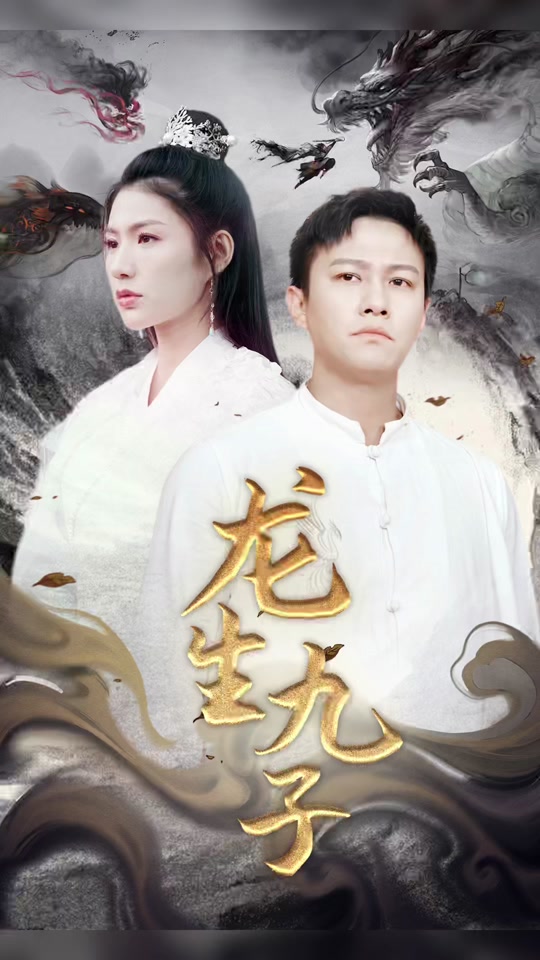 龙生九子封面图