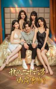 我的二十六岁女房客们$傻了吧，你的室友都是美女封面图