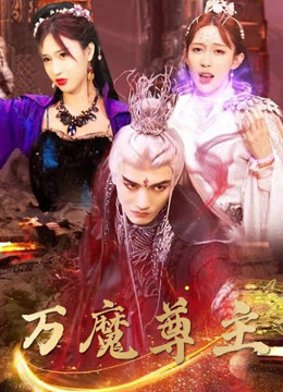 万魔尊主封面图