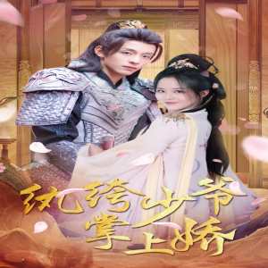 纨绔少爷掌上娇封面图