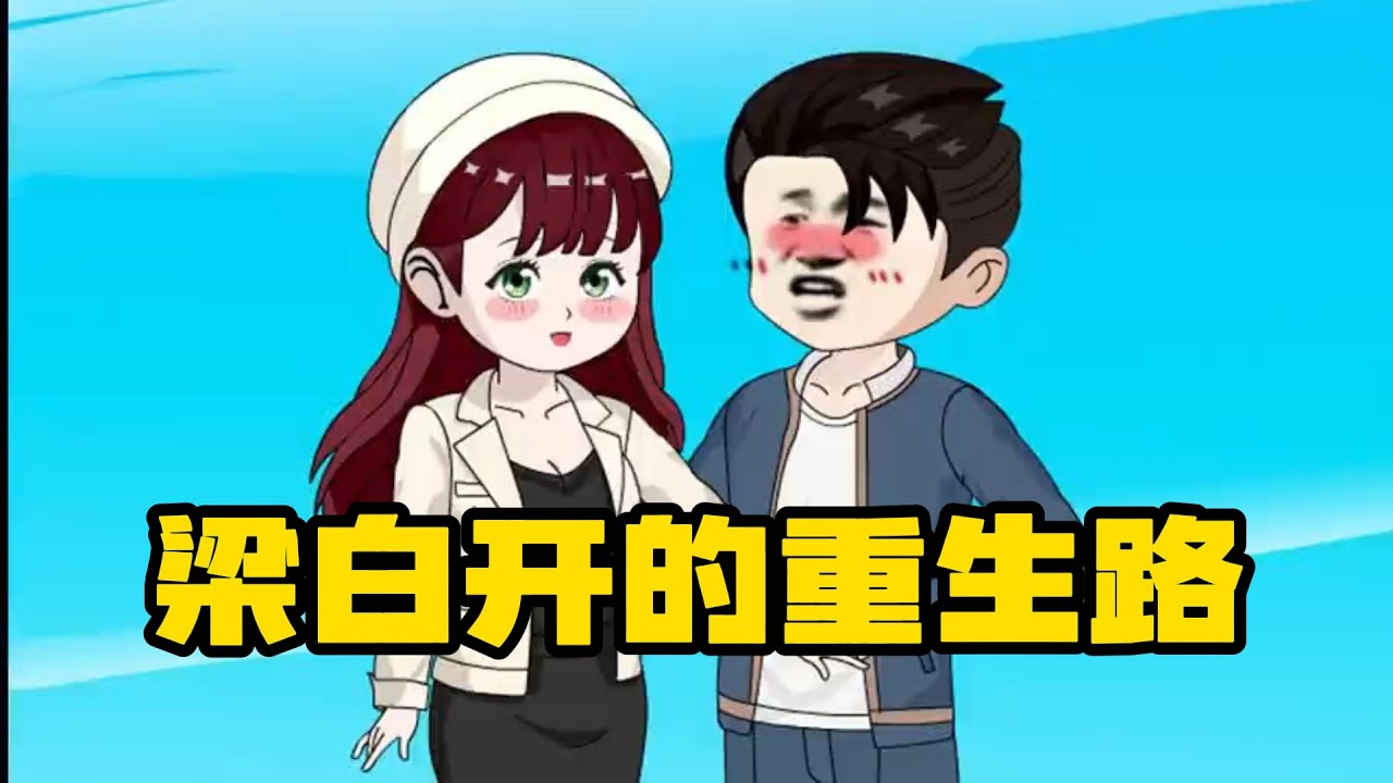 梁白开的重生路封面图