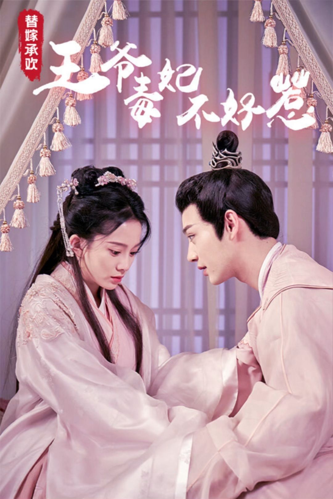 替嫁承欢，王爷毒妃不好惹封面图