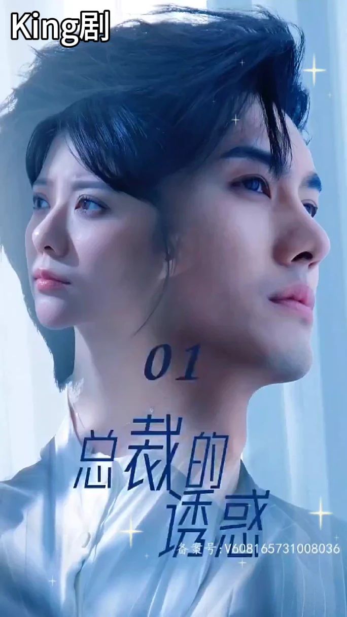 总裁的诱惑短剧封面图