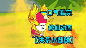 洪荒小麒麟封面图