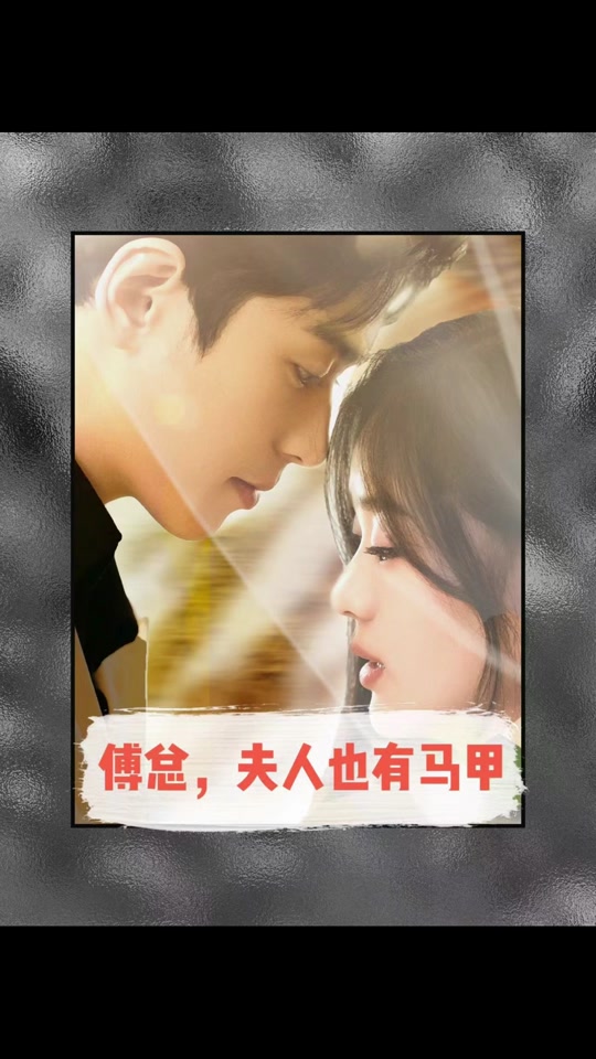 傅总，夫人也有马甲封面图