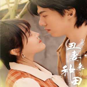 穿成丑妻来种田$丑媳攻略之夫凭妻贵封面图