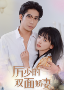 厉少的双面娇妻封面图