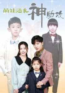 萌娃逆袭神助攻封面图