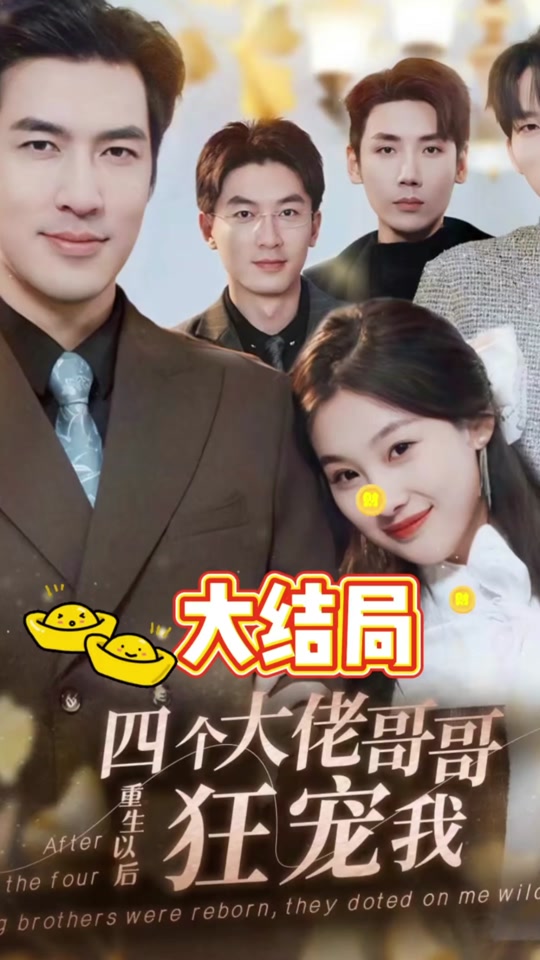 四个大佬哥哥重生以后狂宠我封面图