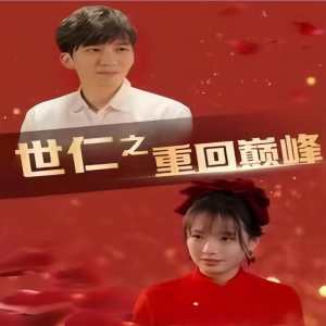世仁之重回巅峰封面图