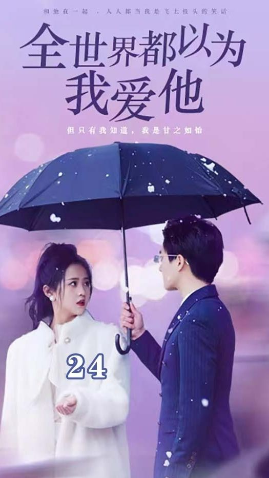 全世界都以为我爱他封面图