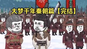 大梦千年秦朝篇封面图