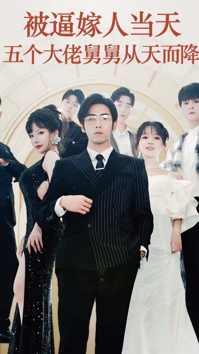 被逼嫁人当天五个大佬舅舅从天而降封面图