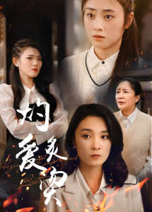 燃烧的爱$灼爱炙烫封面图