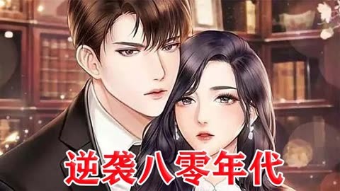 逆袭八零年代封面图