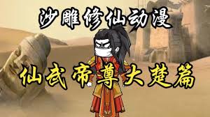 仙武帝尊大楚篇封面图