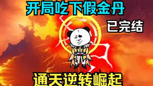 我通天逆转崛起封面图