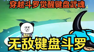 键盘侠斗罗奇遇记封面图