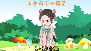 人参萌宝小福星封面图