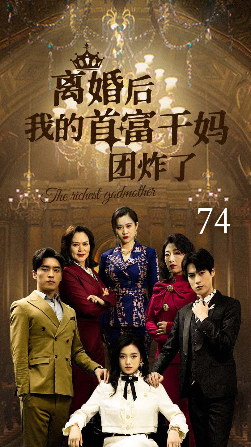 离婚后我的首富干妈团炸了封面图