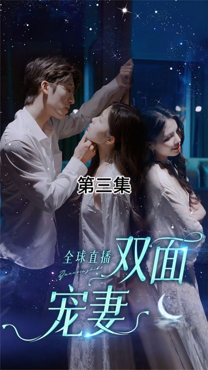 全球直播：双面宠妻封面图