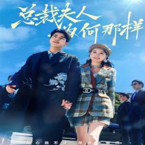 总裁夫人为何那样封面图