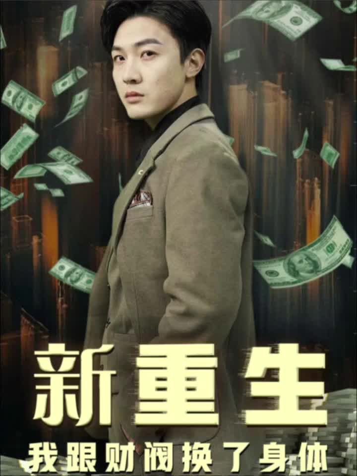 重生我跟财阀换了身体封面图