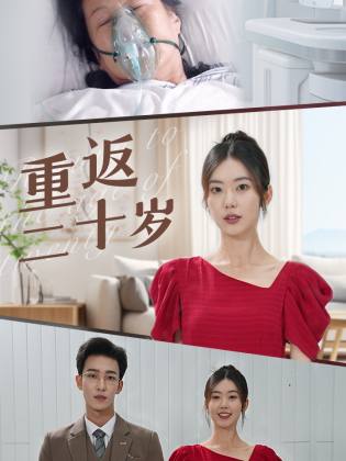 重返二十岁短剧版封面图