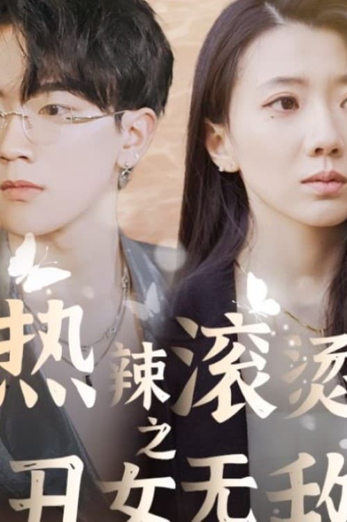 热辣滚烫之丑女无敌封面图