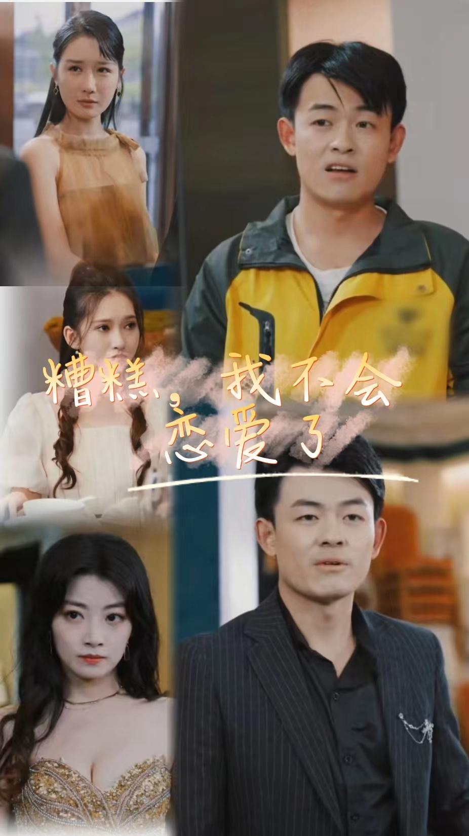 糟糕，我不会恋爱了封面图